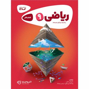 کتاب ریاضی نهم سری کارپوچینو اثر جمعی از نویسندگان انتشارات بین المللی گاج