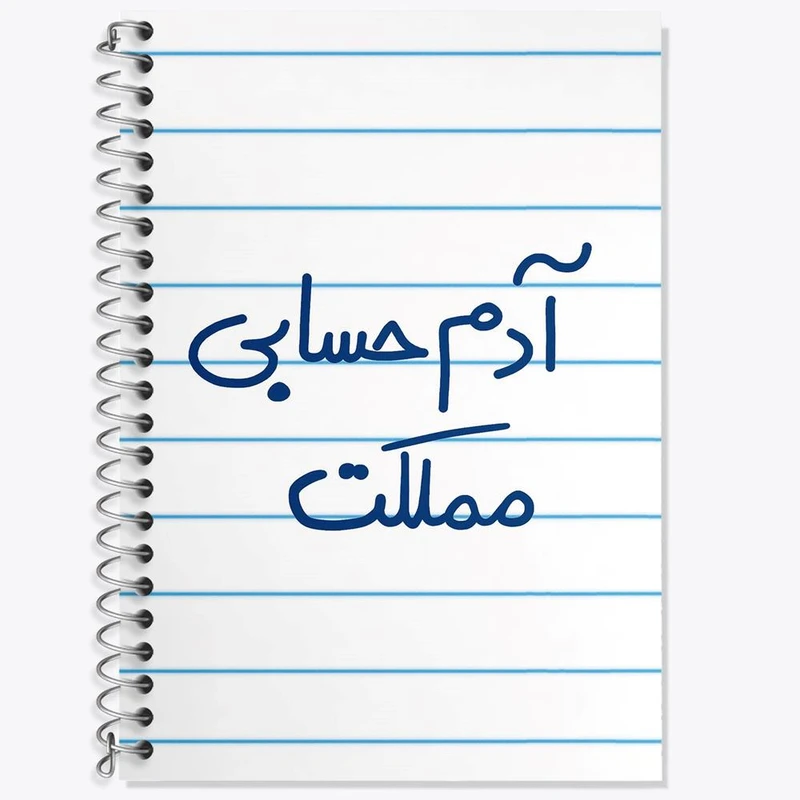 دفتر لغت 50 برگ خندالو مدل آدم حسابی مملکت کد 5648