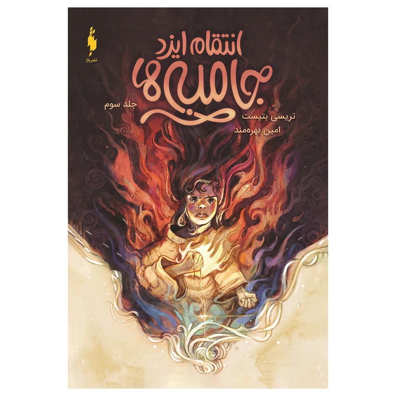 کتاب جامبی‌ها انتقام ایزد اثر تریسی بتیست نشر باژ جلد 3