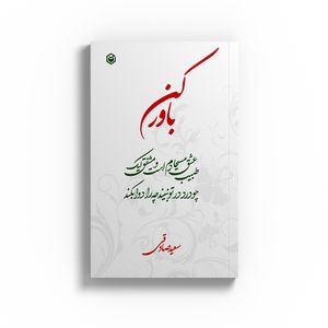 کتاب باور کن اثر سعید صادقی نشر متخصصان