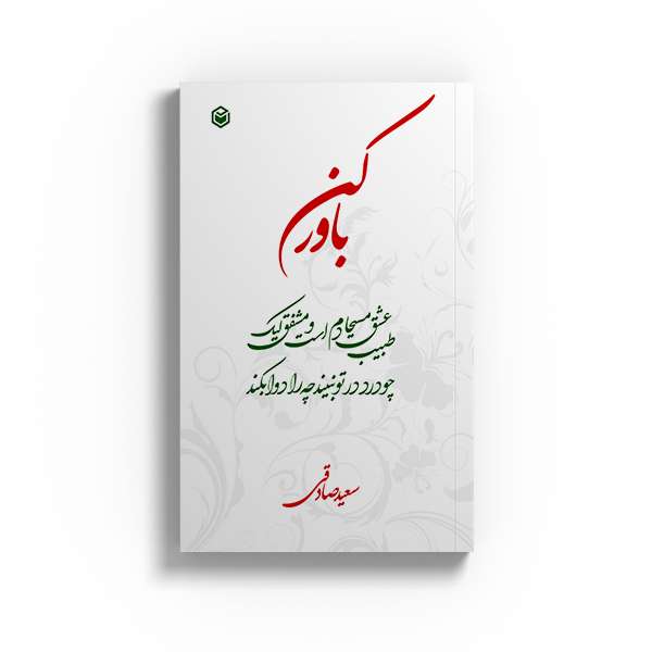 کتاب باور کن اثر سعید صادقی نشر متخصصان
