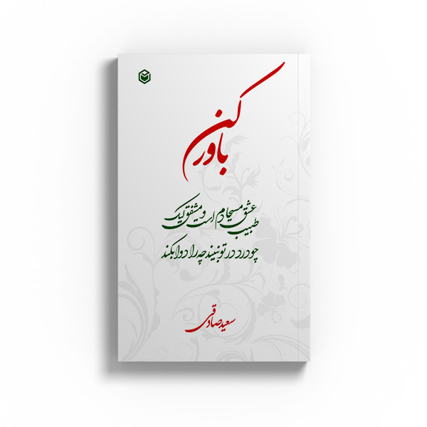 کتاب باور کن اثر سعید صادقی نشر متخصصان