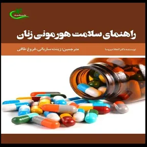 کتاب راهنمای سلامت هورمونی زنان اثر انجلا دیروسا
 انتشارات برگ و باد