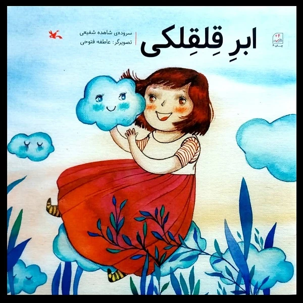 کتاب ابر قیقلکی اثر شاهده شفیعی انتشارات کانون پرورش فکری کودکان و نوجوانان