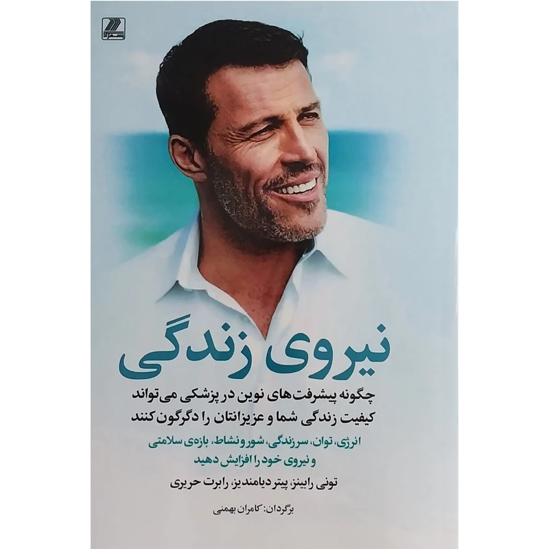 کتاب نيروی زندگی اثر تونی رابينز انتشارات بهزاد