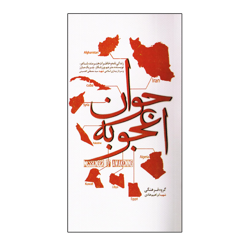 کتاب جوان اعجوبه اثر گروه فرهنگی شهید ابراهیم هادی انتشارات شهید ابراهیم هادی