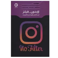 کتاب بدون فیلتر اینستاگرام چگونه اینستاگرام شد&nbsp;اثر سارا فرایر انتشارات مون