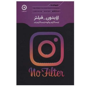 کتاب بدون فیلتر اینستاگرام چگونه اینستاگرام شد اثر سارا فرایر انتشارات مون