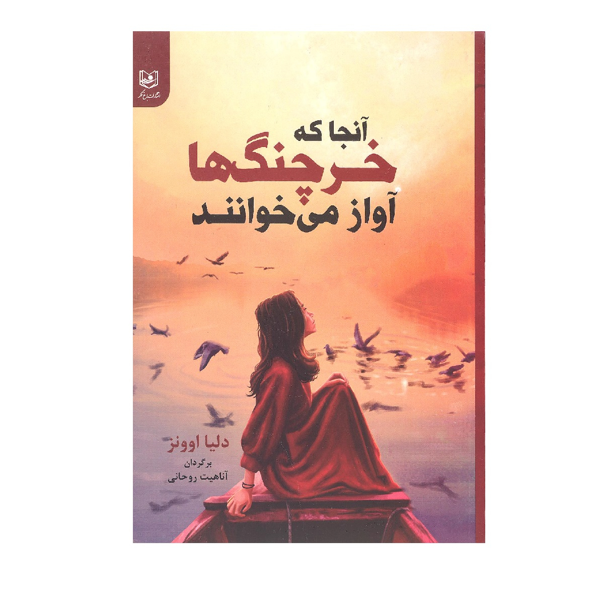 کتاب آنجا که خرچنگ ها آواز می خوانند اثر دلیا اونز انتشارات باغ فکر