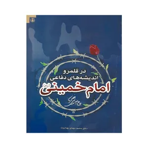 کتاب در قلمرو اندیشه های دفاعی امام خمینی اثر جمعی از نویسندگان انتشارات ولاء منتظران