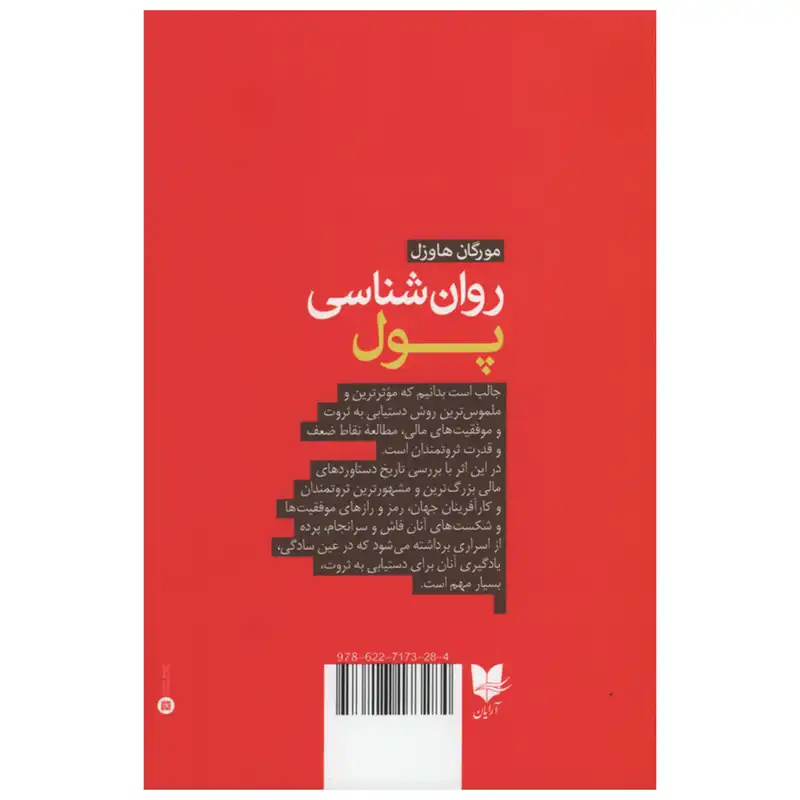 کتاب روان شناسی پول اثر مورگان هاوزل نشر آرایان