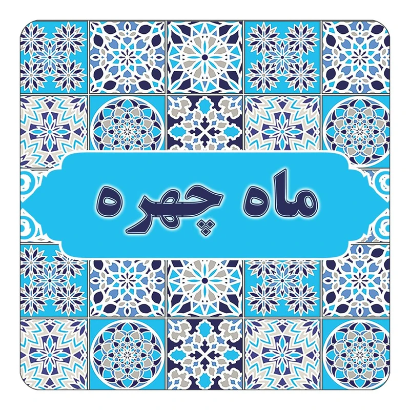 مگنت کاکتی طرح اسم ماه چهره مدل اسلیمی کد mg25420