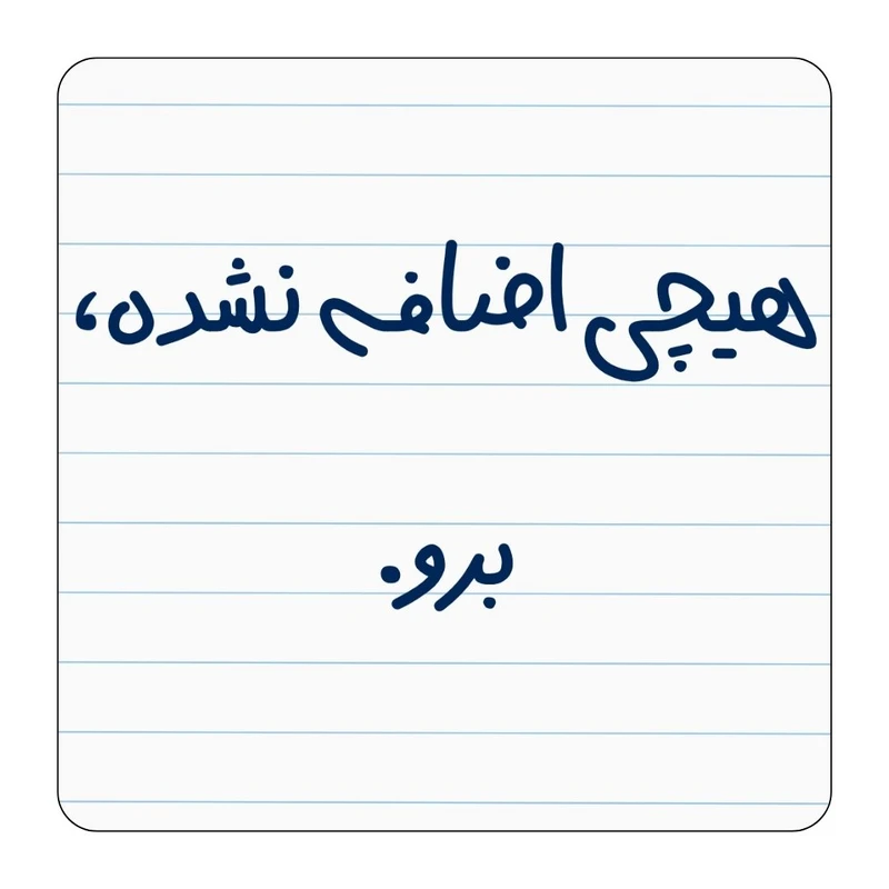 مگنت یخچال مدل هیچی اضافه نشده، برو کد ۰۰۲