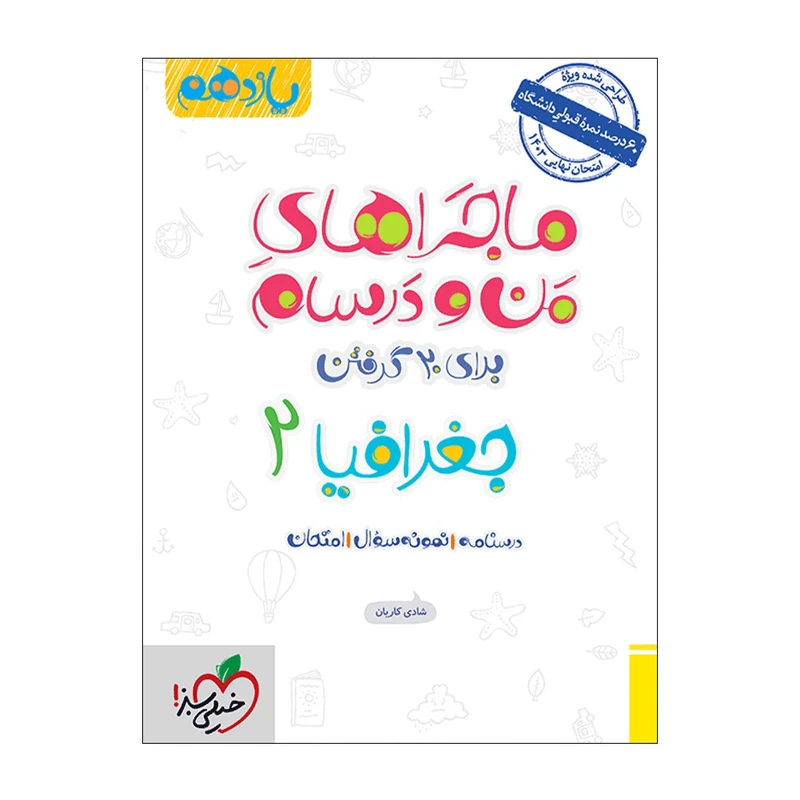 کتاب ماجرا جغرافیا یازدهم اثر شادی کاریان انتشارات خیلی سبز
