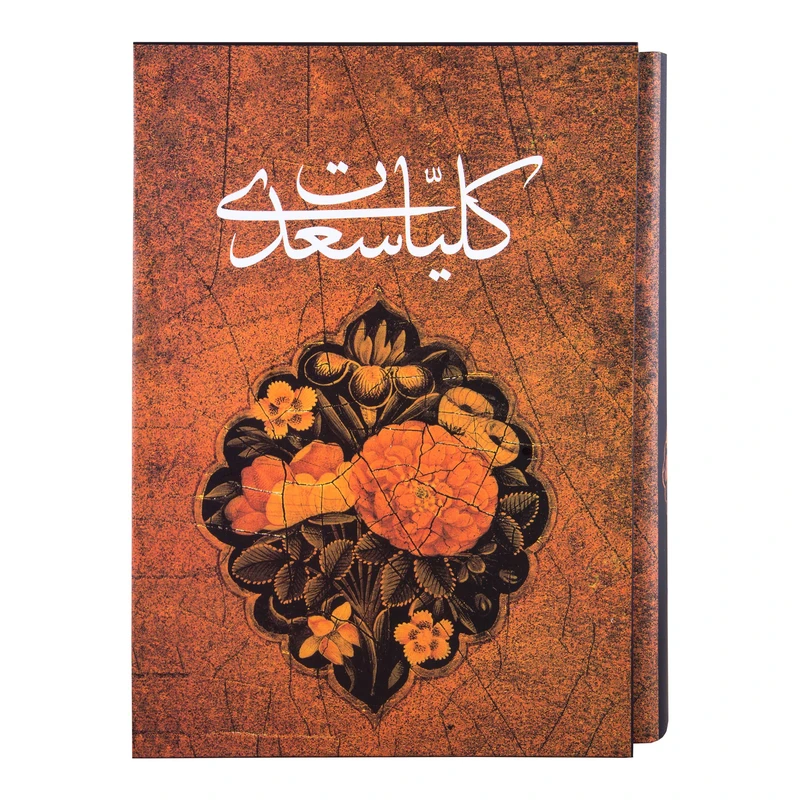 کتاب کلیات سعدی انتشارات آثار قلم