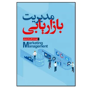 کتاب مدیریت بازاریابی اثر دکتر رضا رحیمیان انتشارات نسل روشن
