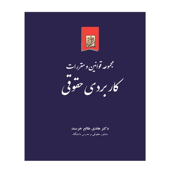 کتاب مجموعه قوانین و مقررات کاربردی حقوقی اثر دکتر هادی طالع خرسند انتشارات خرسندی