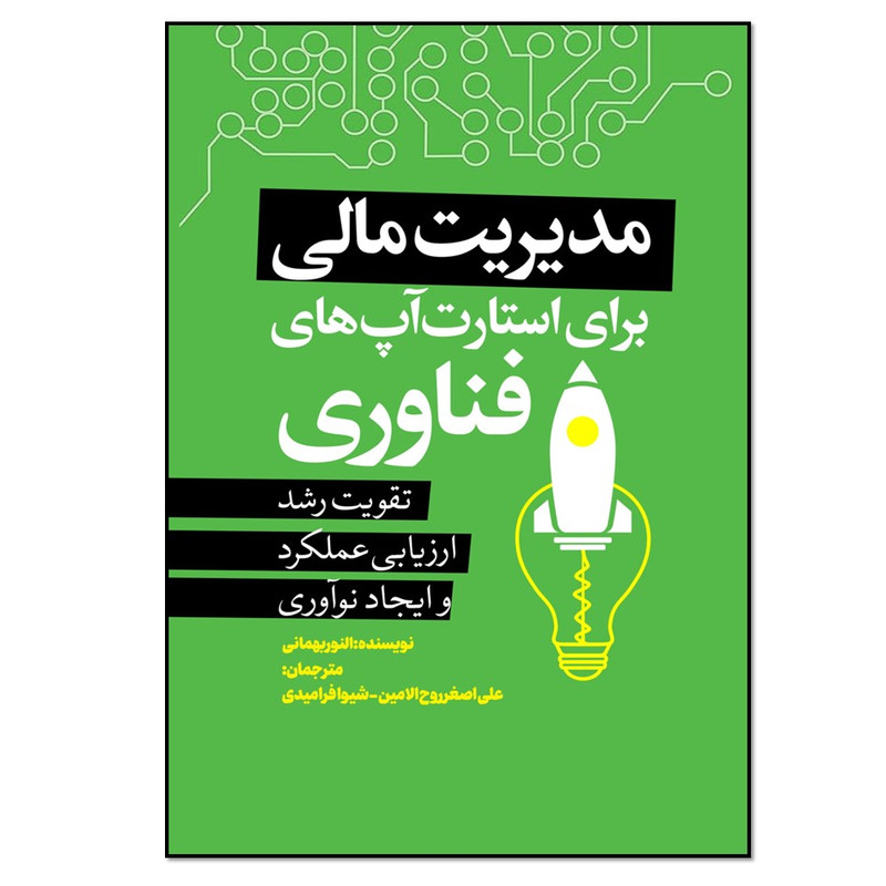 کتاب مدیریت مالی برای استارت آپ های فناوری اثر النور بهمانی انتشارات نسل روشن