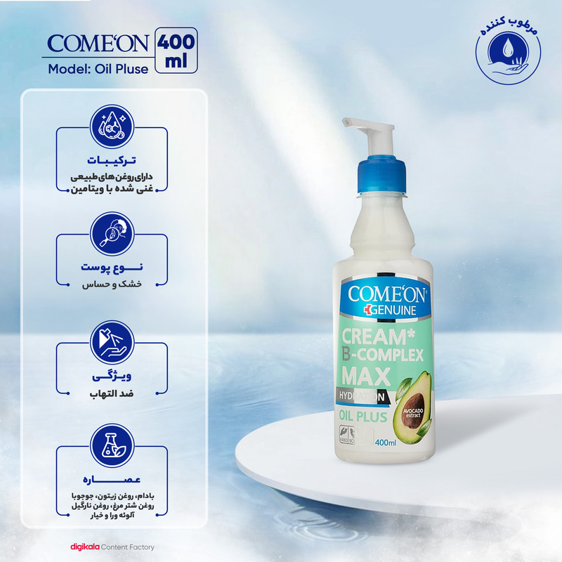 کرم مرطوب‌کننده کامان مدل Oil Pluse حجم 400 میلی‌لیتر