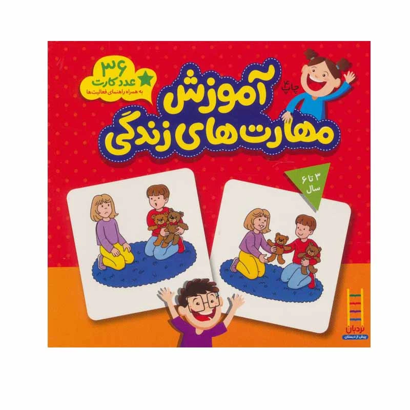 کتاب آموزش مهارت های زندگی اثر جمعی از نویسندگان انتشارات نردبان