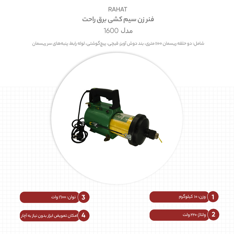فنر زن سیم کشی برق راحت مدل 1600