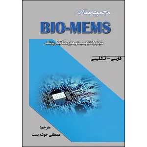 کتاب  مجموعه مقالات BIO - MEMS (میکروالکتروسیستم‌های مکانیکی پزشکی) (فارسی - انگلیسی) اثر مصطفی خوشه بست انتشارات ارسطو