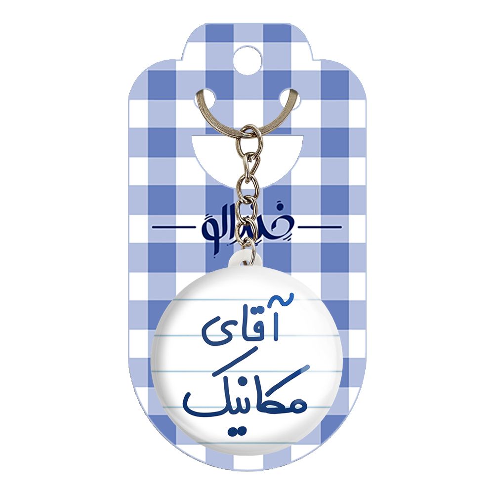 جاکلیدی خندالو مدل آقای مکانیک کد 6488 -  - 2