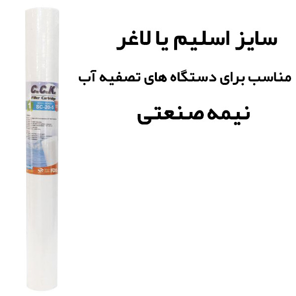فیلتر دستگاه تصفیه آب سی سی کا مدل jer-slim5m