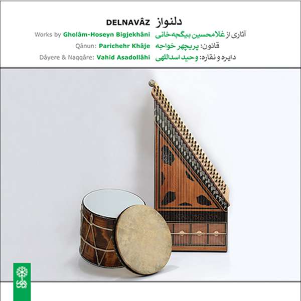 آلبوم موسیقی دلنواز اثر پریچهر خواجه و وحید اسداللهی نشر ماهور