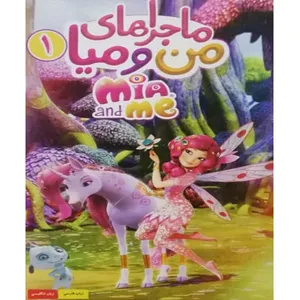 انیمیشن ماجراهای من و میا 1 اثر گرهارد هان