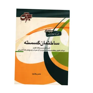 کتاب دپارتمان فنی و مهندسی ساختمان گسسته اثر حسن پاک نیا انتشارات جهش