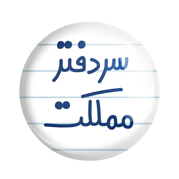 مگنت خندالو مدل سردفتر مملکت کد 6665