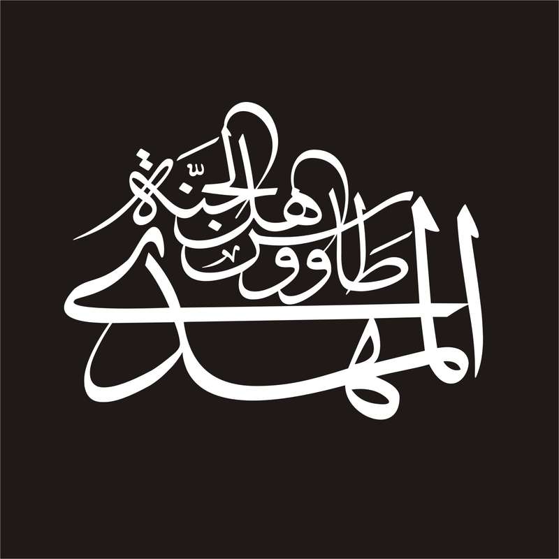 برچسب بدنه خودرو لیزارد مدل مذهبی طرح مهدی عج کد LZD-088