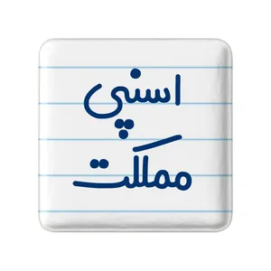 مگنت خندالو مدل اسنپی مملکت کد 7727