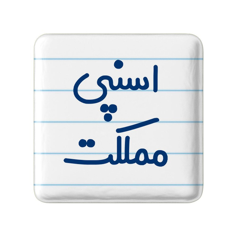 مگنت خندالو مدل اسنپی مملکت کد 7727