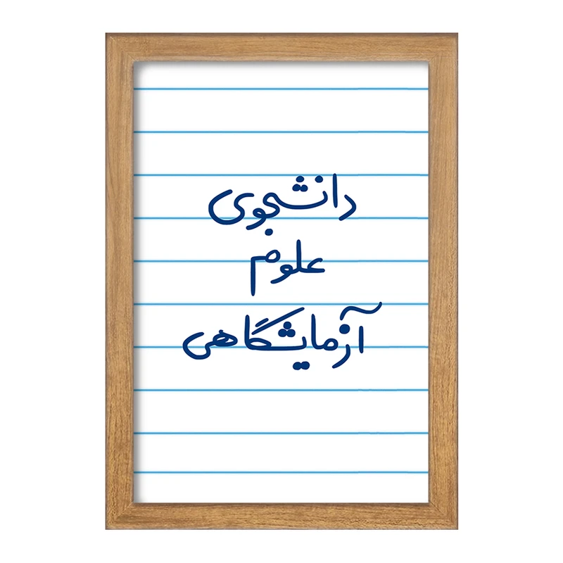 تابلو خندالو مدل دانشجوی علوم آزمایشگاهی  کد 6629