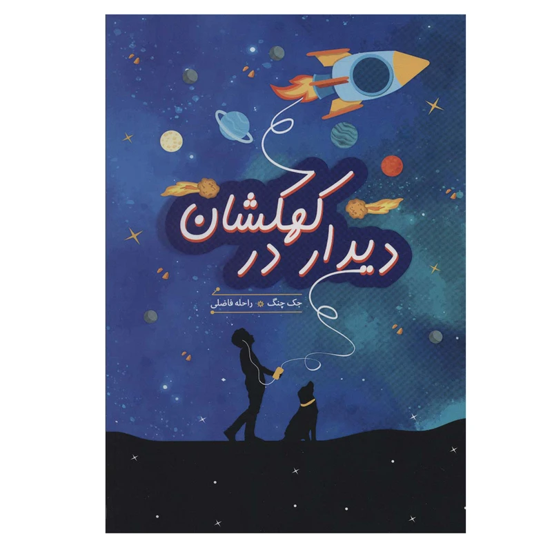 کتاب دیدار در کهکشان اثر جک چنگ انتشارات هیرمند