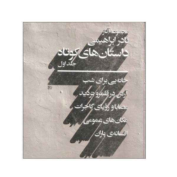 کتاب مجموعه آثار نادر ابراهیمی داستان های کوتاه نشر روزبهان 2 جلدی