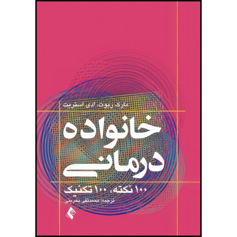کتاب خانواده درمانی 100 نکته 100 تکنیک اثر مارک ریوت و ادی استریت ترجمه محمد تقی بحرینی انتشارات ارجمند