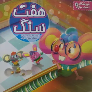 کتاب هفت سنگ اثر قاسم سلیمی انتشارات دکتر سین