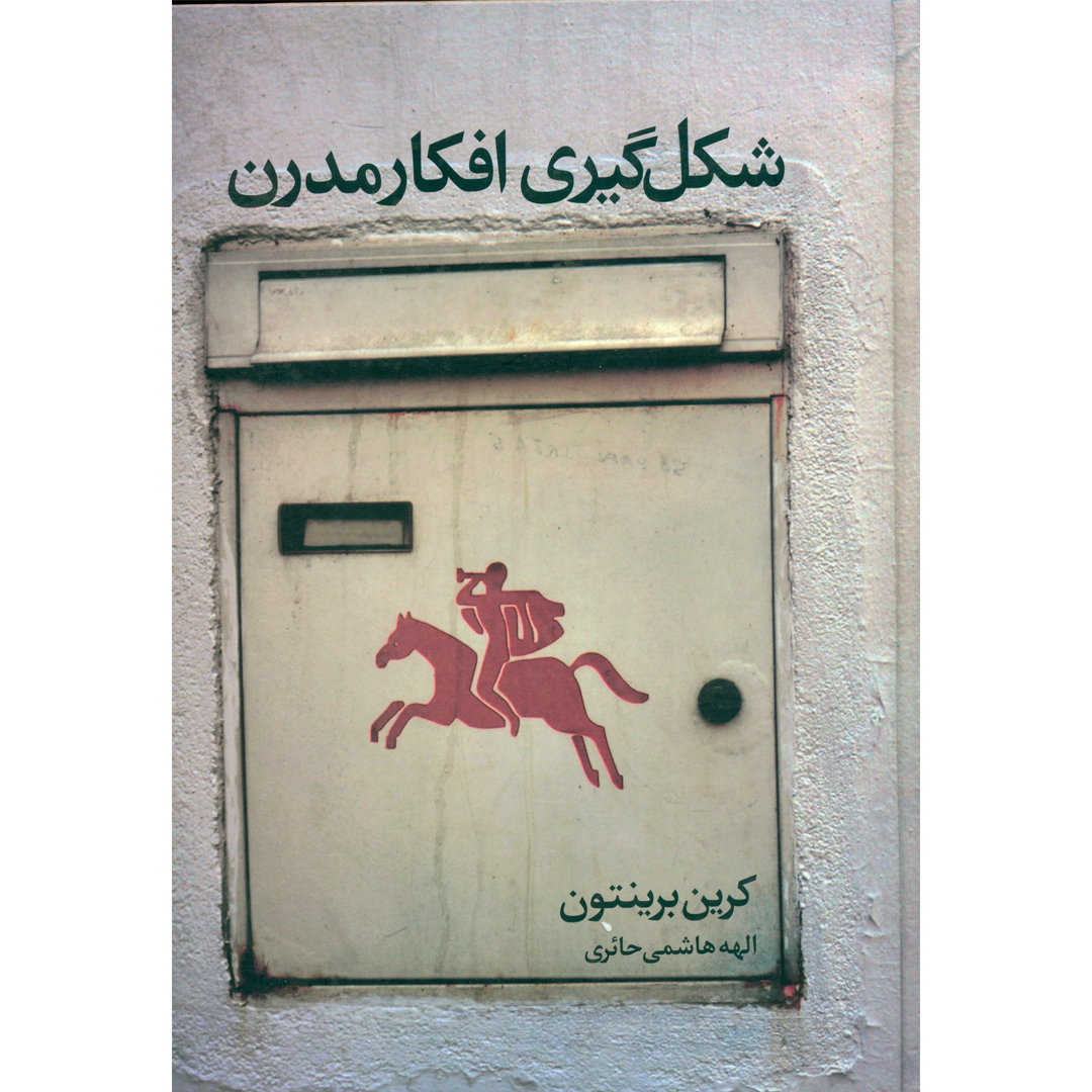 کتاب شکل گیری افکار مدرن اثر کرین برینتون انتشارات علم
