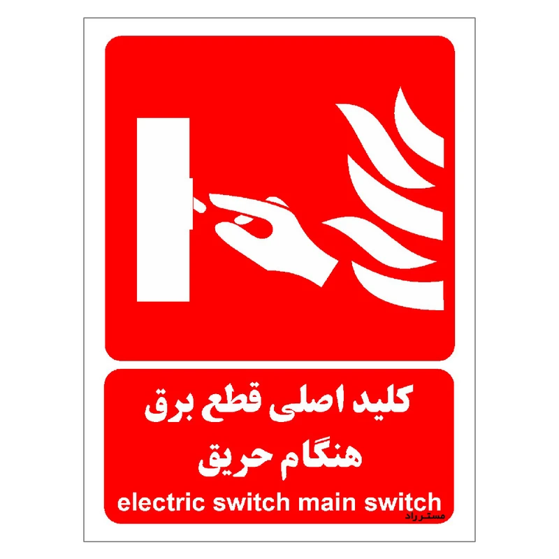 برچسب ایمنی مستر راد طرح کلید اصلی قطع برق هنگام حریق مدل HSE-OSHA-025