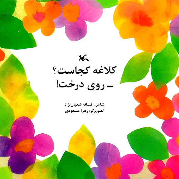 کتاب کلاغه کجاست روی درخت اثر افسانه شعبان‌نژاد انتشارات کانون پرورش فکری کودکان و نوجوانان
