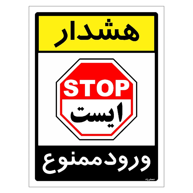 برچسب ایمنی مستر راد طرح هشدار ورود ممنوع مدل HSE-OSHA-0850