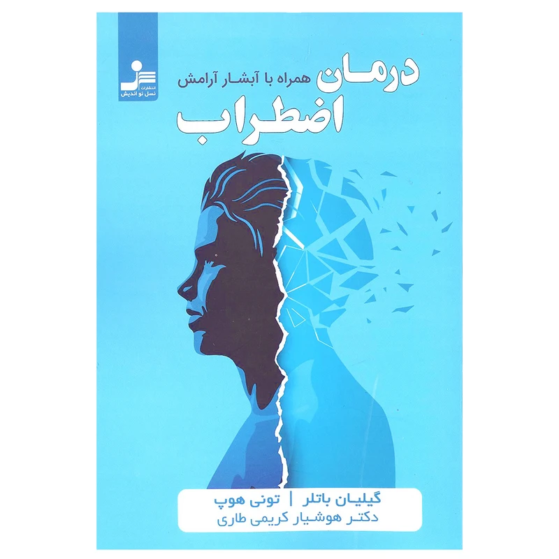 کتاب درمان اضطراب همراه با آبشار آرامش اثر گیلیان باتلر و تونی هوپ نشر نسل نواندیش