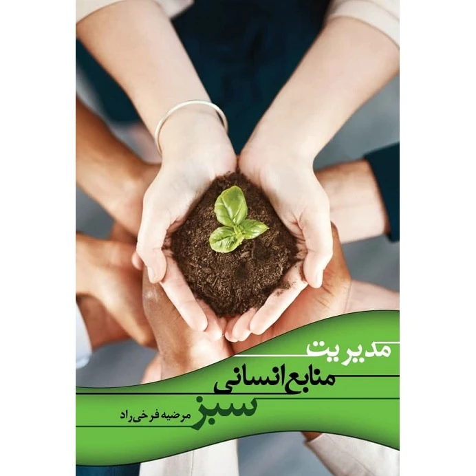 کتاب مدیریت منابع انسانی سبز اثر مرضیه فرخی راد نشر زرین اندیشمند