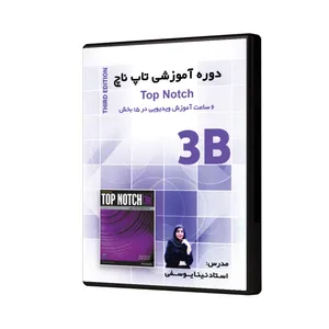 ویدئو آموزش تاپ ناچ 3B نشر نینا یوسفی
