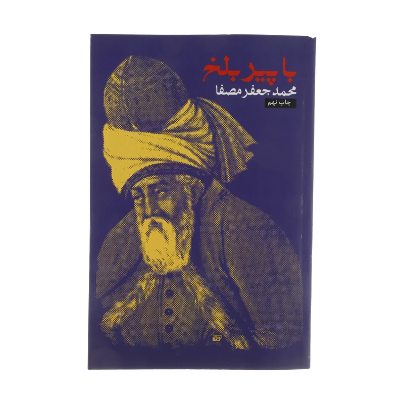 کتاب با پیر بلخ اثر محمدجعفر مصفا انتشارات نفس