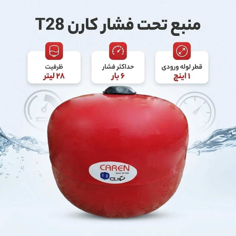 عکس شماره 2 : منبع تحت فشار کارن مدل t28 ظرفیت 28 لیتر