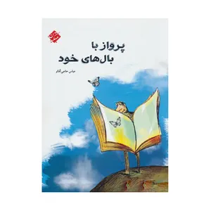 کتاب پرواز با بال های خود اثر عباس حاجی آقالو انتشارات مبتکران